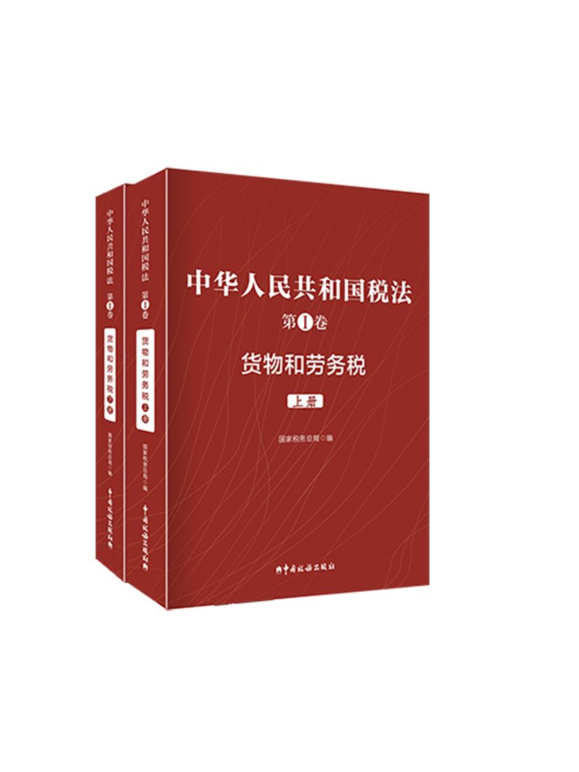 中华人民共和国税法第I卷—货物和劳务税(上、下)