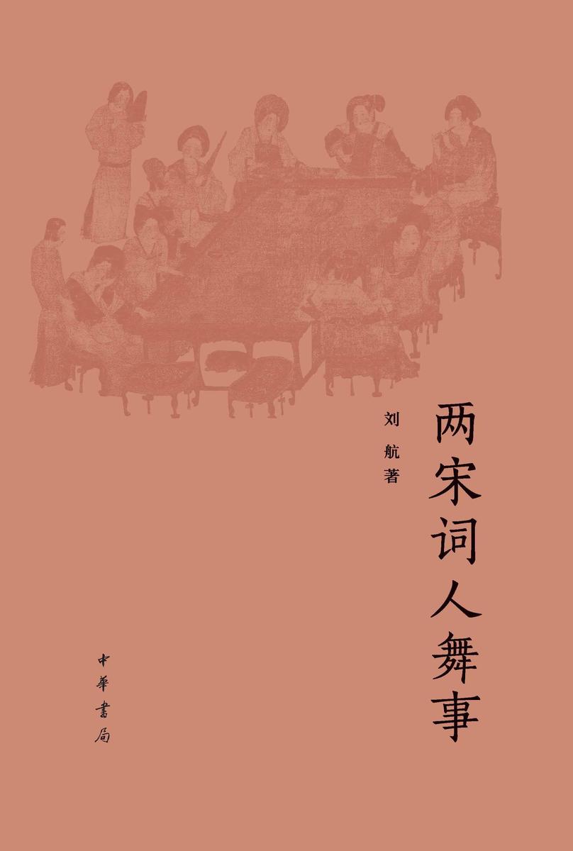 两宋词人舞事【中华书局出品】