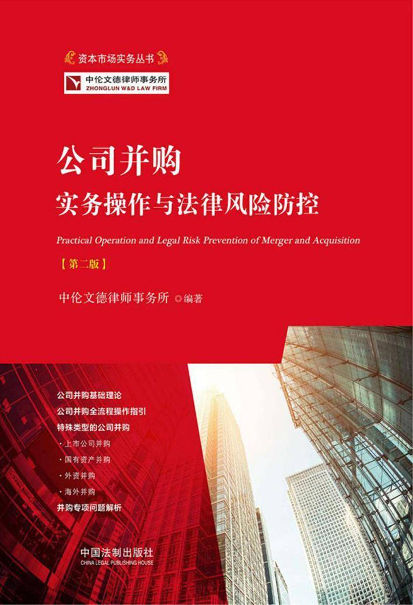公司并购实务操作与法律风险防控(第二版)