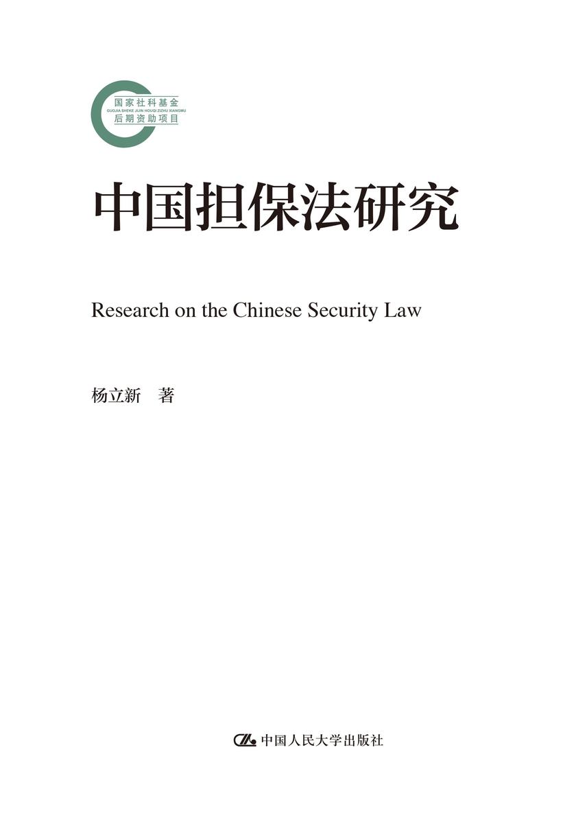 中国担保法研究