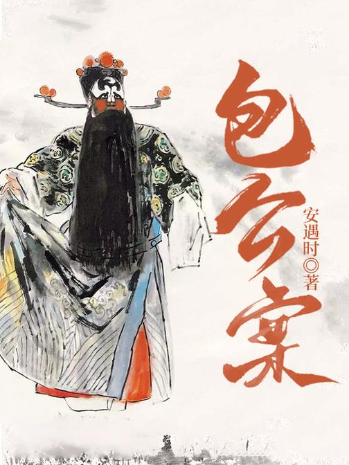 包公案