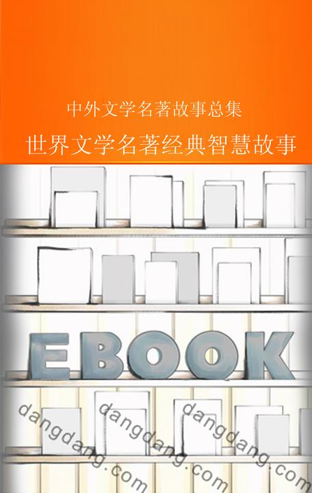 世界文学名著经典智慧故事