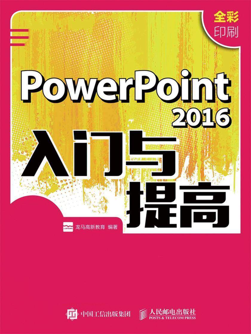 PowerPoint 2016入门与提高