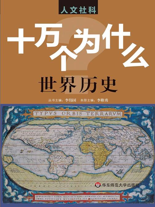 十万个为什么：人文社科版.世界历史