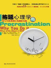 拖延心理学：向与生俱来的行为顽症宣战