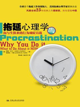 拖延心理学:向与生俱来的行为顽症宣战