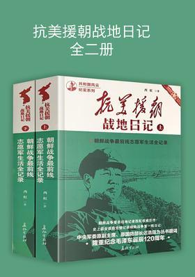 抗美援朝战地日记(全二册)(朝鲜战争著名战地记者西虹权威巨作！史上最全面最完整记录朝鲜战争第一线日记)