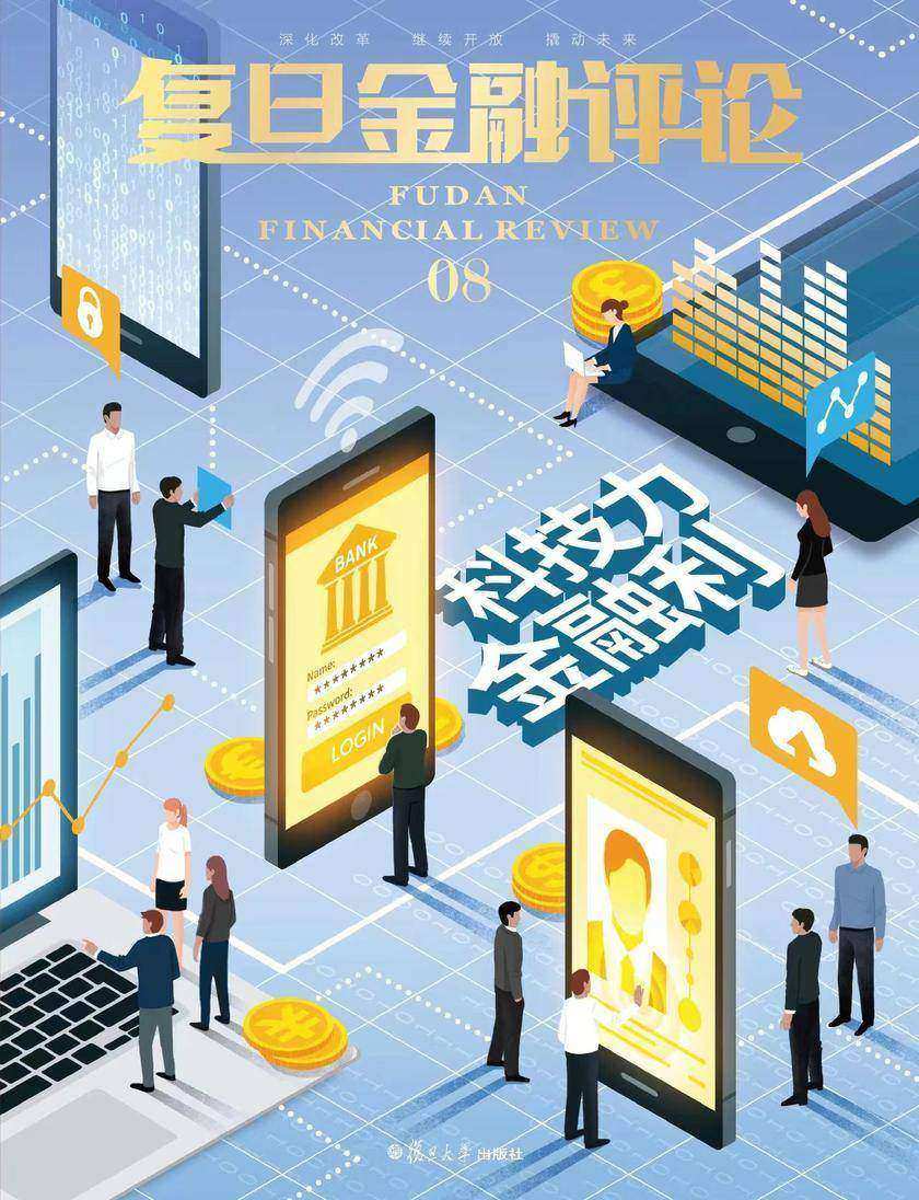 科技力,金融利(《复旦金融评论》第8期)