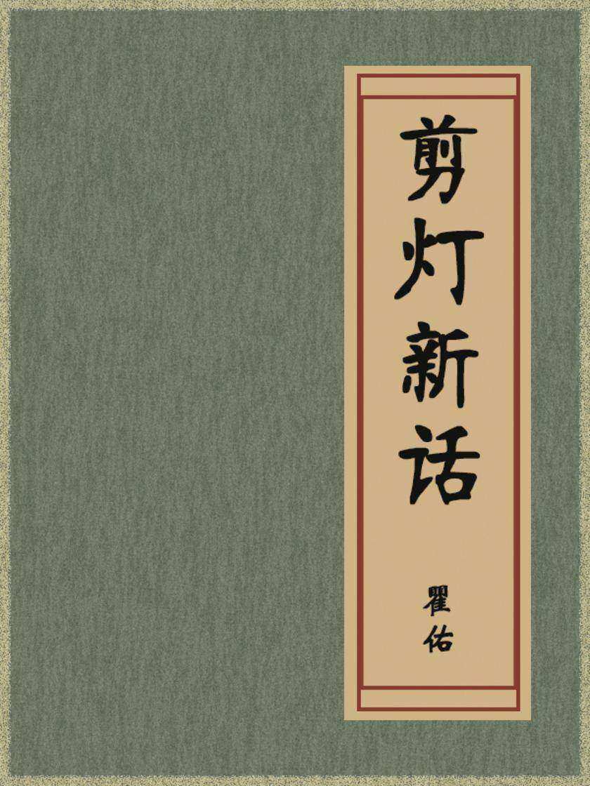 剪灯新话