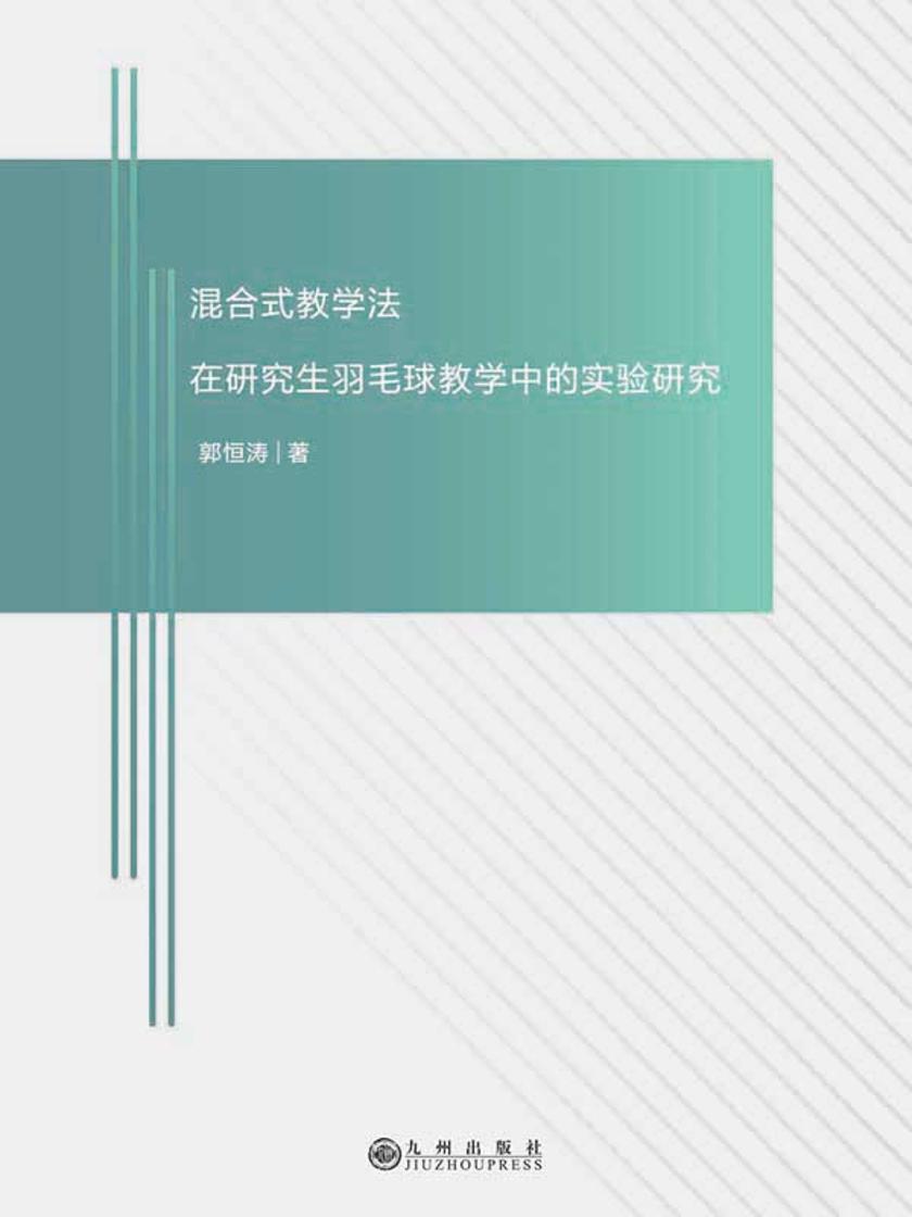 混合式教学法在研究生羽毛球教学中的实验研究