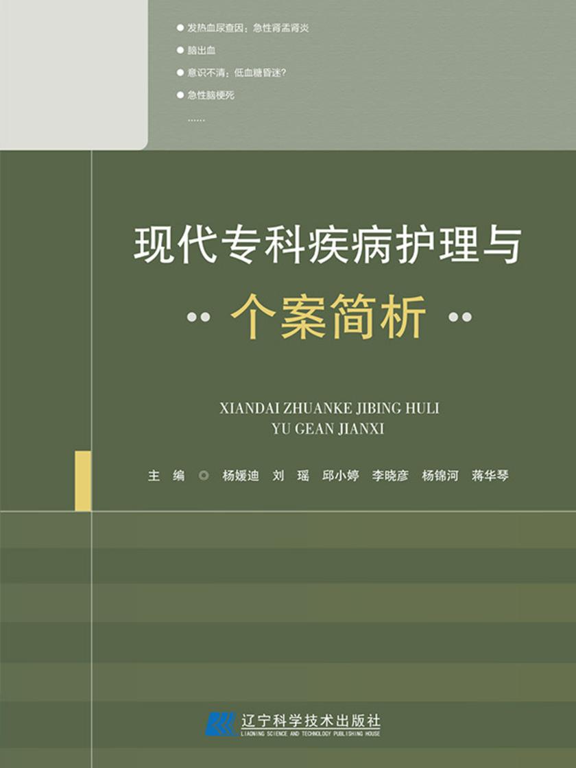 现代专科疾病护理与个案简析