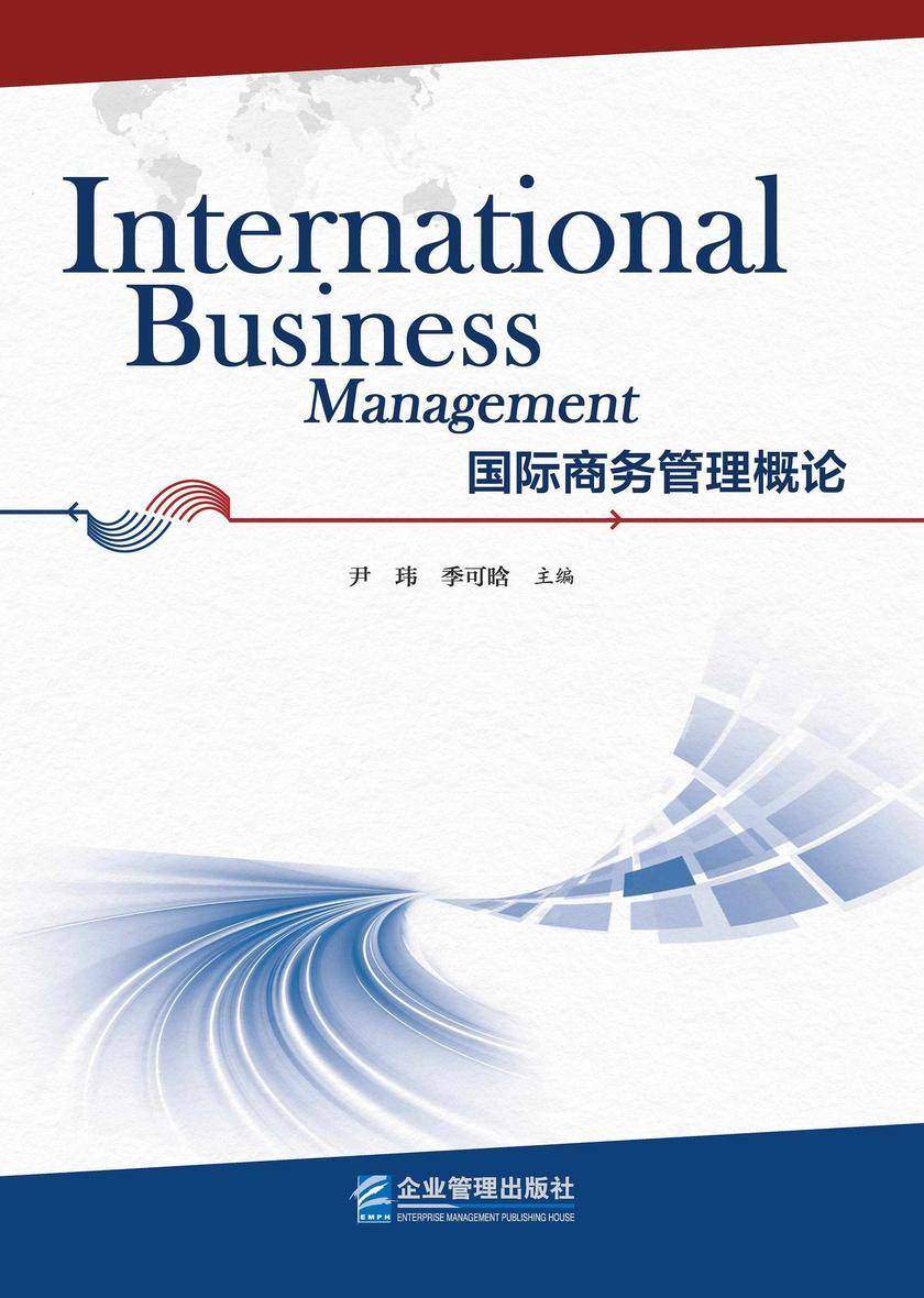 国际商务管理概论=International business management