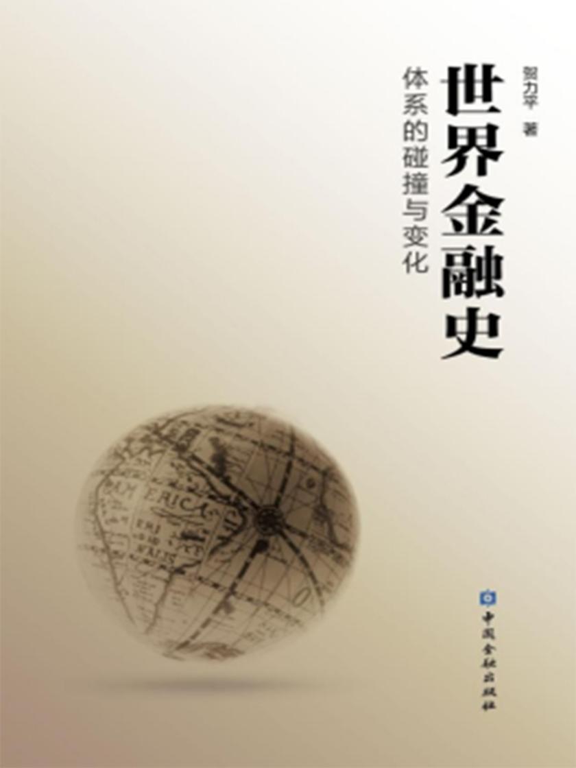 世界金融史:体系的碰撞与变化