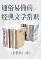 通俗易懂的经典文学常识（套装共10册）
