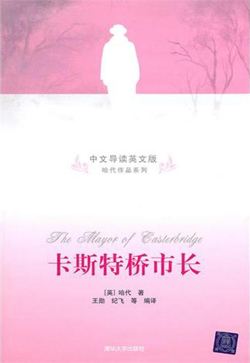 卡斯特桥市长(中文导读英文版)