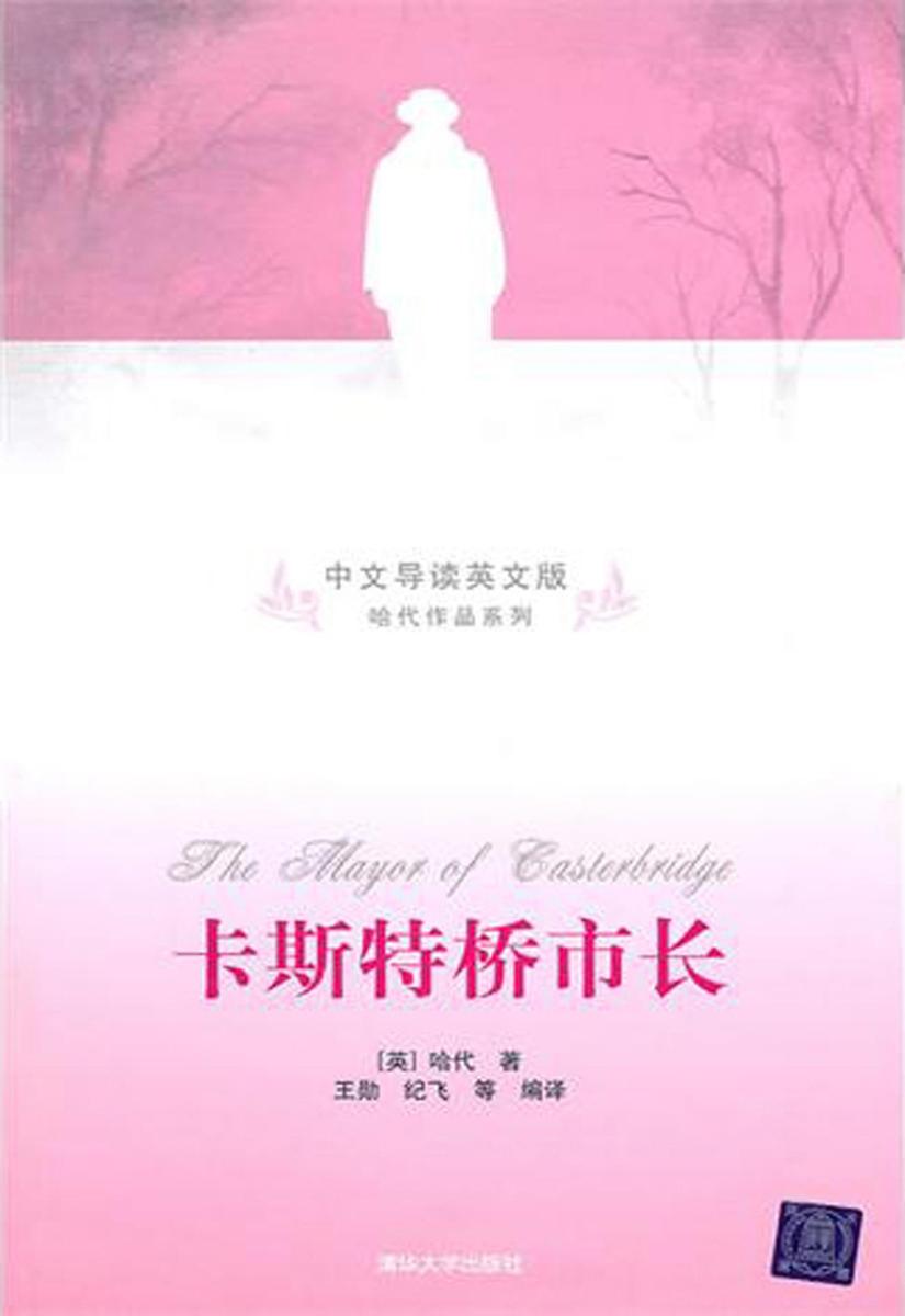 卡斯特桥市长(中文导读英文版)
