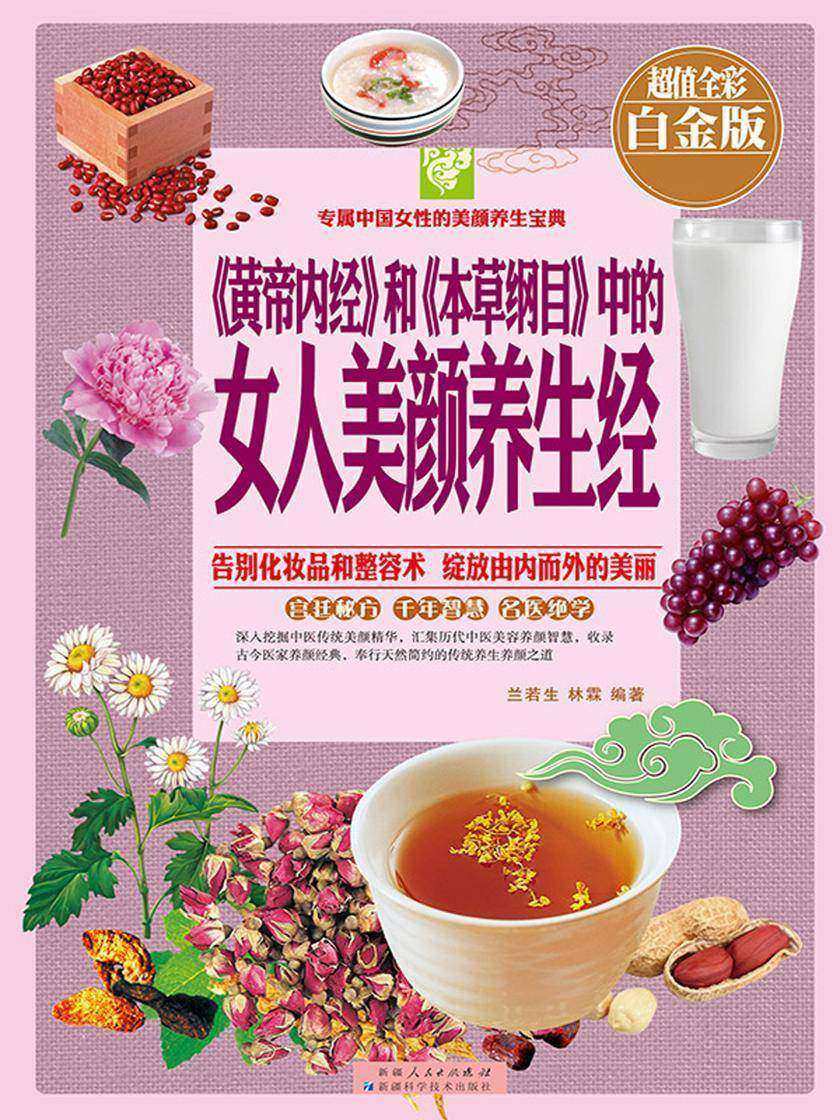 《黄帝内经》和《本草纲目》中的女人美颜养生经(彩图白金版)