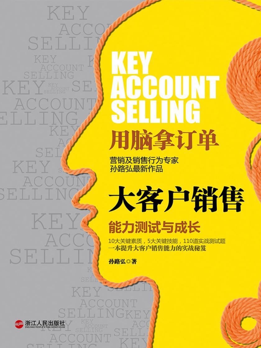 大客户销售：能力测试与成长