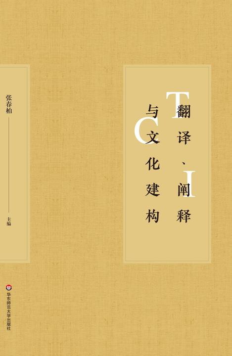 翻译、阐释与文化建构