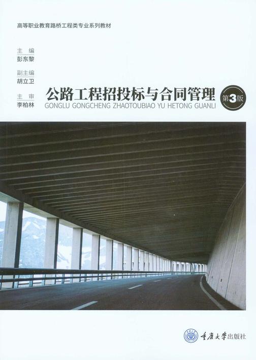 公路工程招投标与合同管理(第3版)