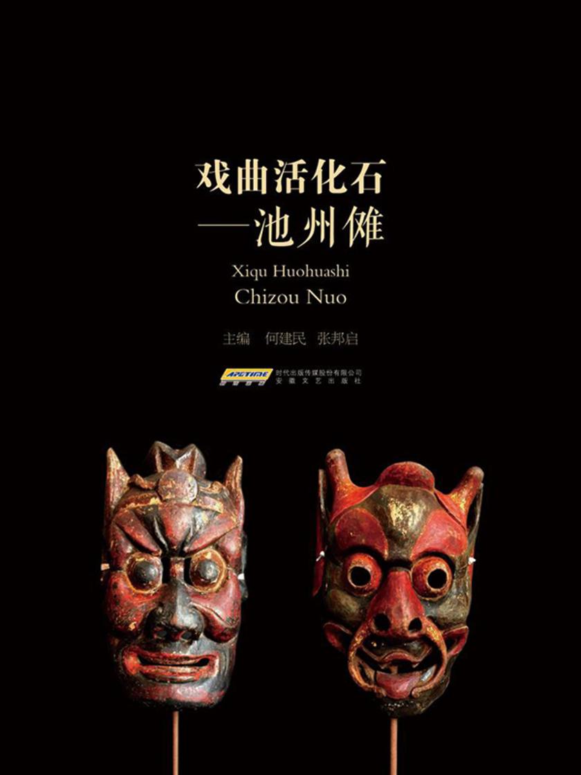 戏曲活化石:池州傩