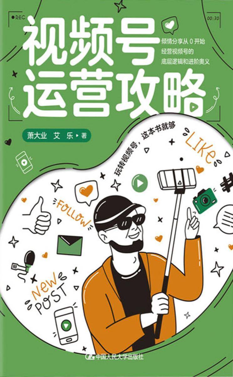 视频号运营攻略