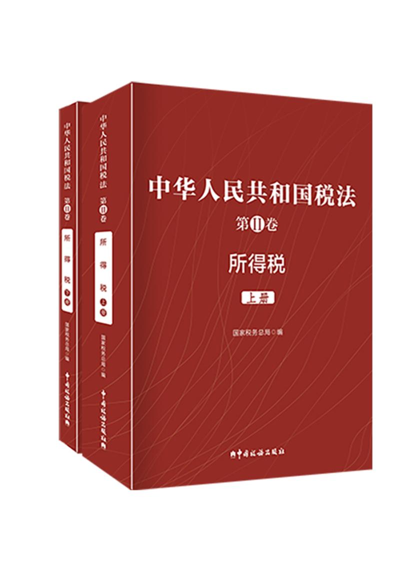 中华人民共和国税法第II卷—所得税(上、下)
