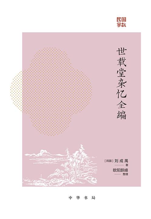 世载堂杂忆全编--民国掌故【中华书局出品】