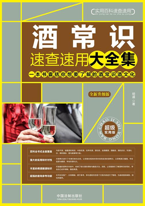 酒常识速查速用大全集(全新升级版)