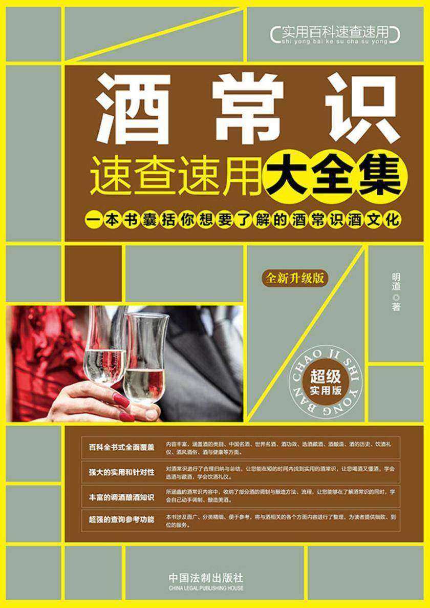 酒常识速查速用大全集(全新升级版)