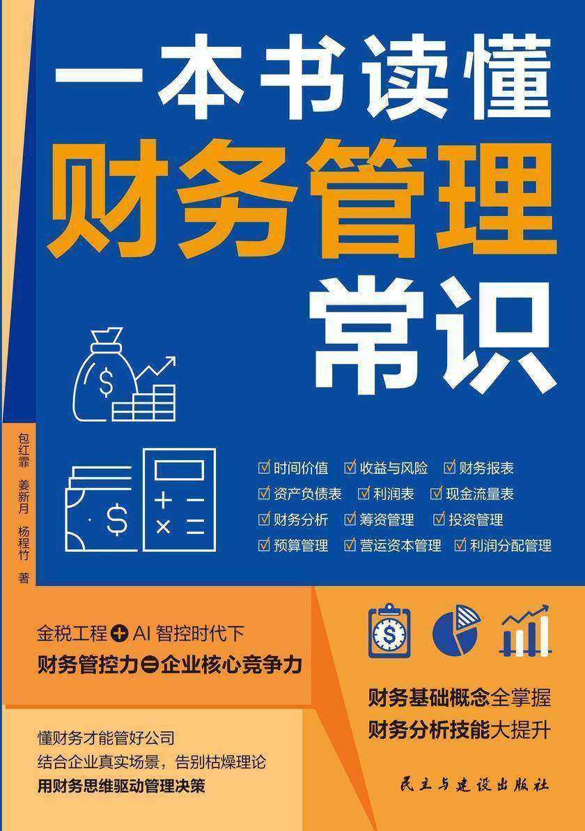 一本书读懂财务管理常识