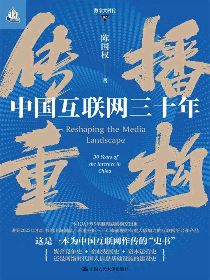 传播重构:中国互联网三十年