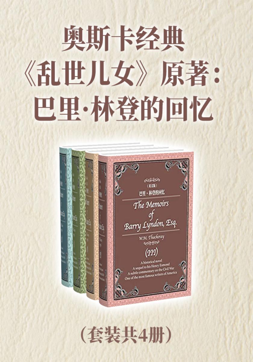 奥斯卡经典《乱世儿女》原著：巴里·林登的回忆（套装共4册）