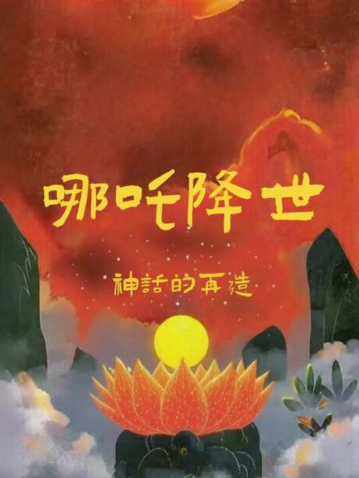 哪吒降世：神话的再造