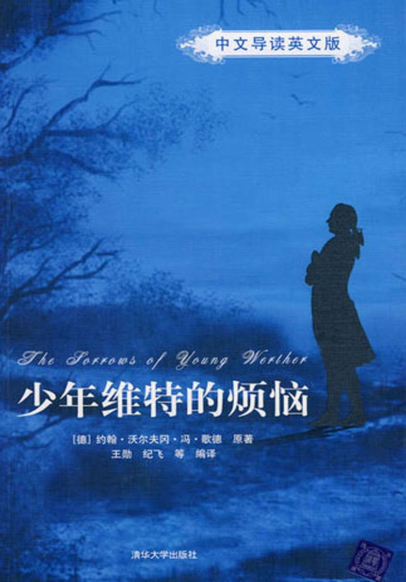 少年维特的烦恼(中文导读英文版)