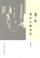 布衣——我的父亲孙犁(仅适用PC阅读)