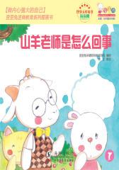 山羊老师是怎么回事(做内心强大的自己——歪歪兔逆商教育系列之一)