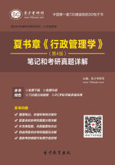夏书章《行政管理学》（第4版）笔记和考研真题详解
