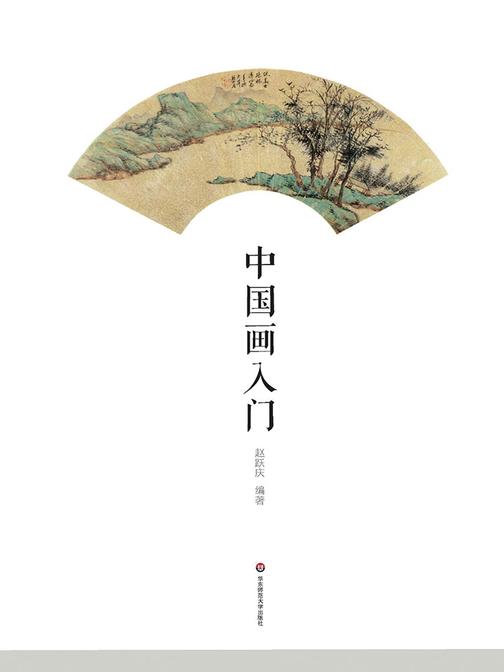 中国画入门