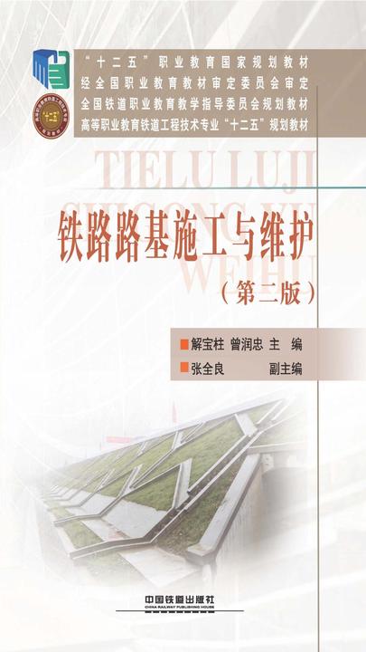 铁路路基施工与维护(第二版)