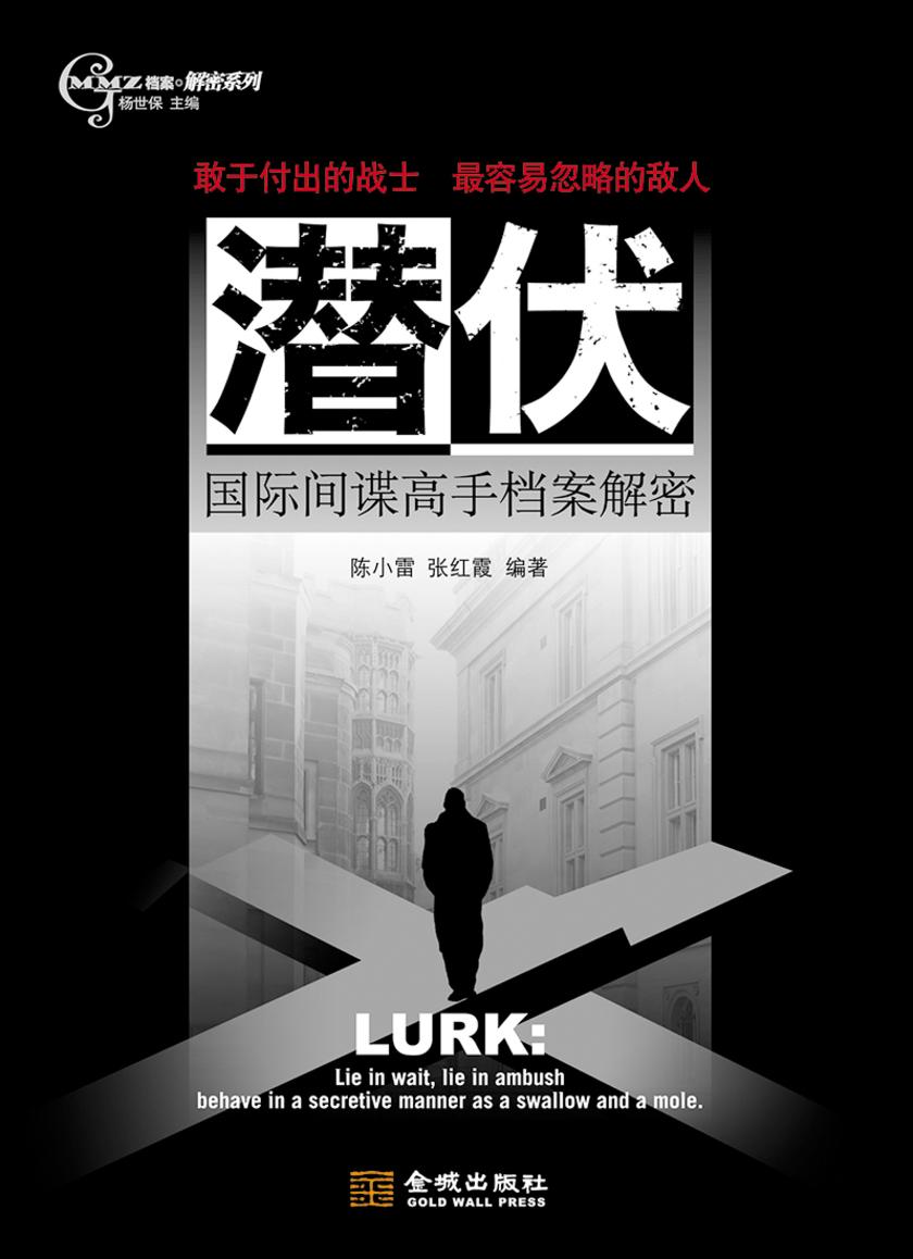 潜伏:国际间谍高手档案解密
