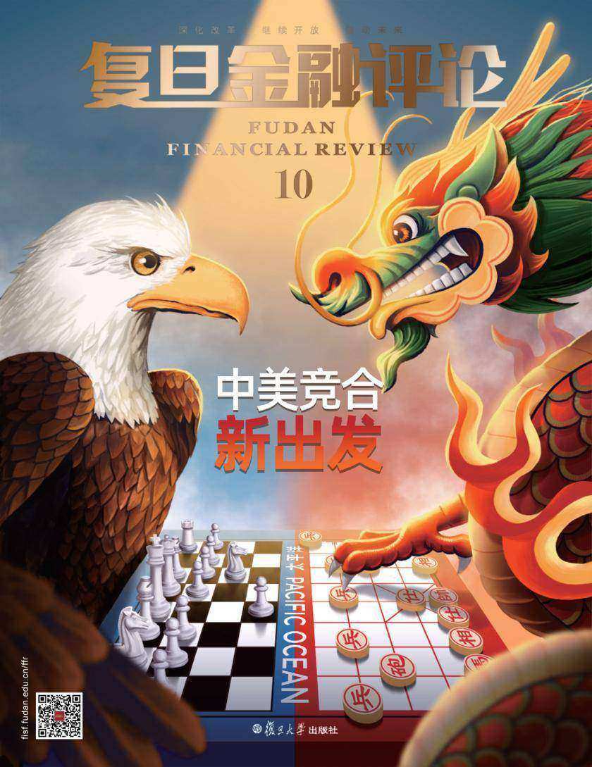 中美竞合新出发(《复旦金融评论》第10期)