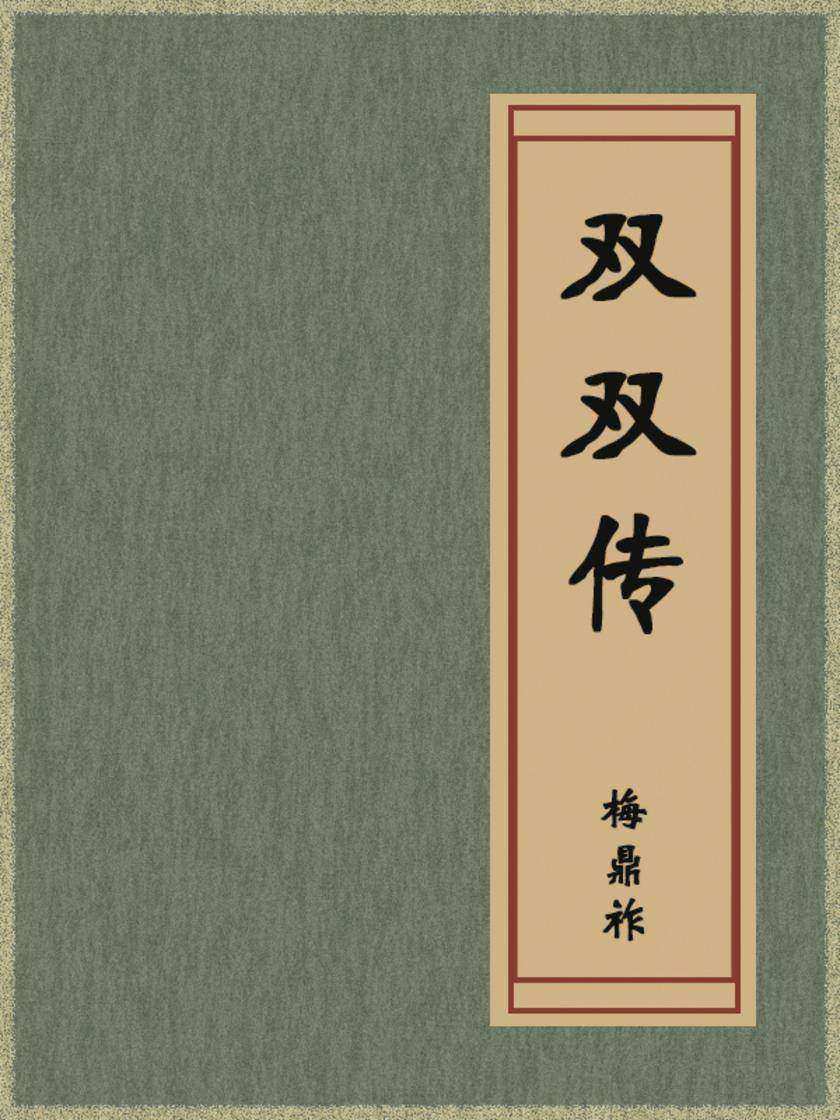 双双传