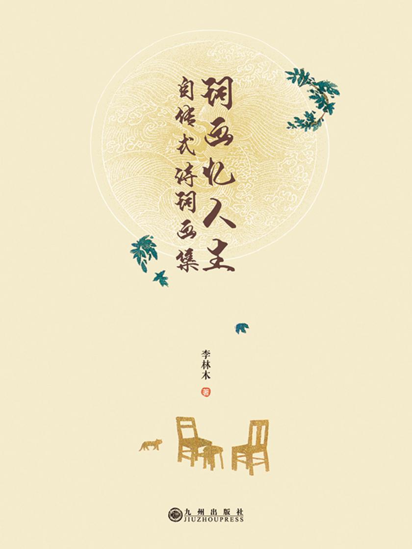 词画忆人生 : 自传式诗词画集