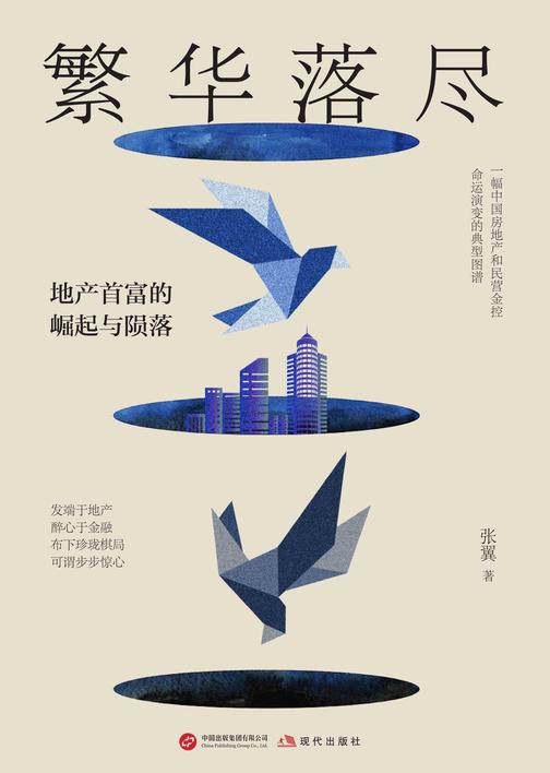 繁华落尽:地产首富的崛起与陨落