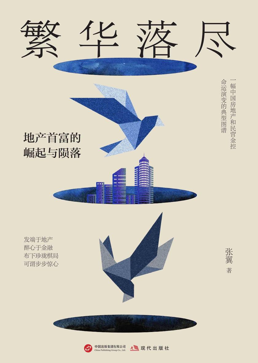 繁华落尽:地产首富的崛起与陨落