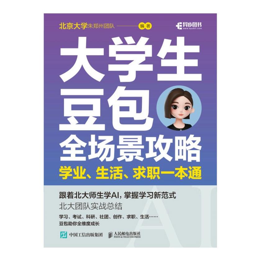 大学生豆包全场景攻略:学业、生活、求职一本通