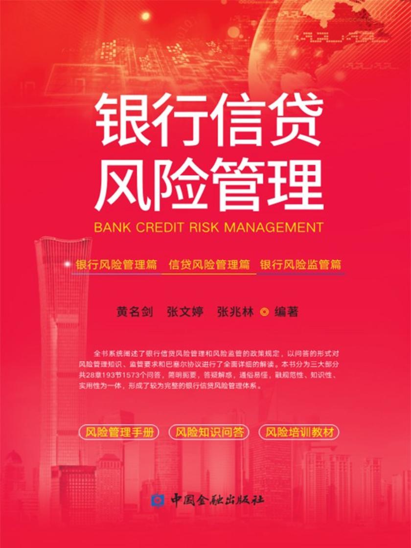 银行信贷风险管理