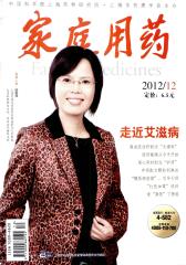 家庭用药 月刊 2012年12期(电子杂志)(仅适用PC阅读)