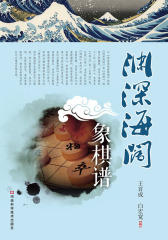渊深海阔象棋谱